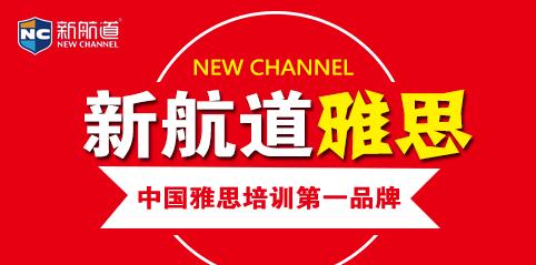 沈阳新航道雅思培训，引领英语学习的卓越之路