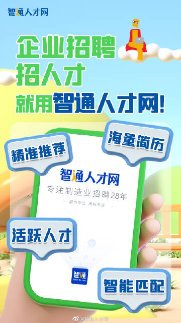 手机智通人才招聘网，连接企业与人才的桥梁