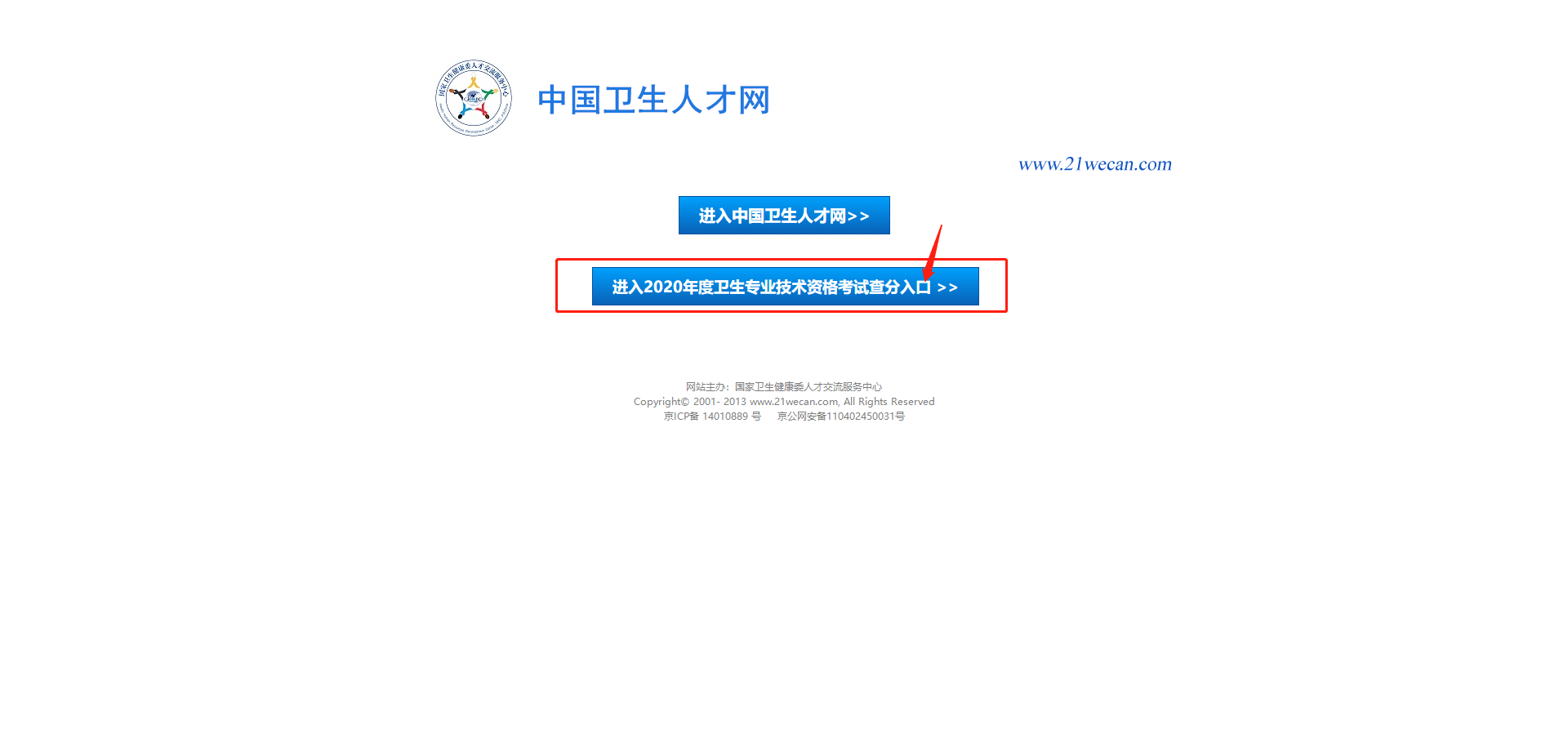 手机登录卫生人才网——步骤详解